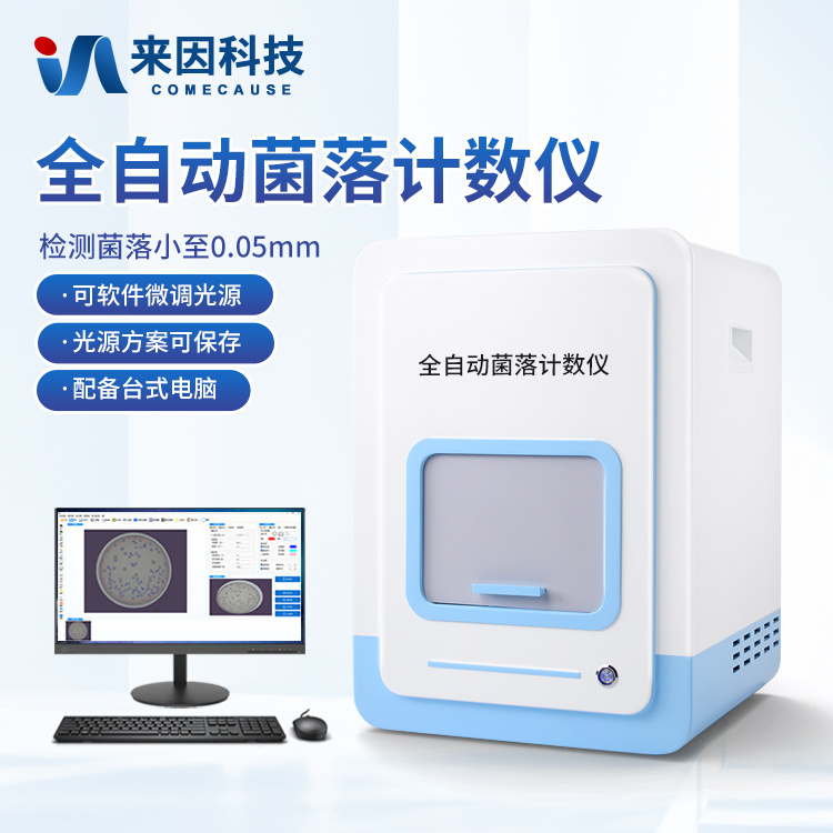 全自动菌落计数仪器