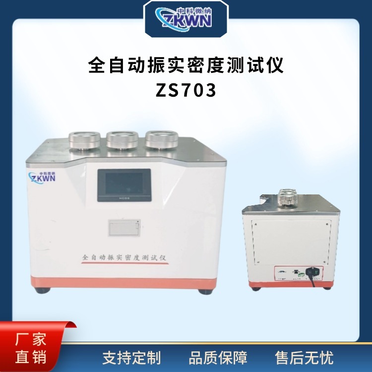 中科微纳 振实密度计 ZS703a