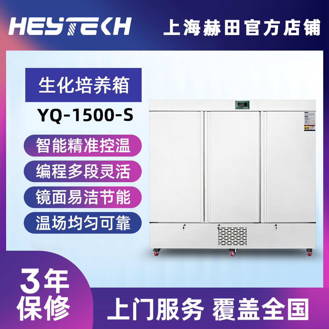 YQ-1500-S 生化培养箱（三开门）