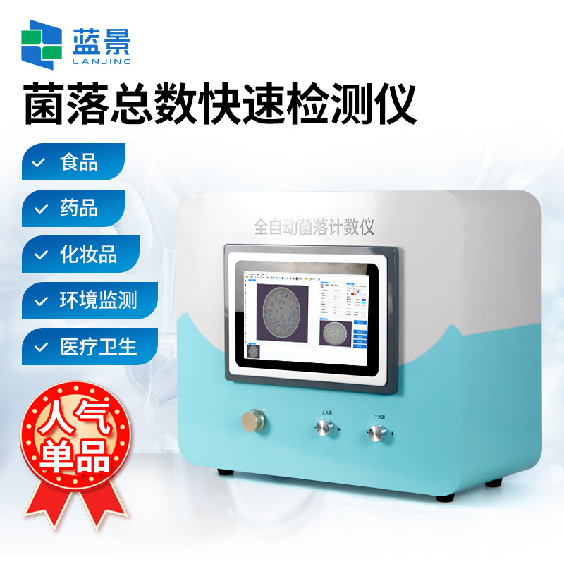 全自动菌落分析仪、全自动菌落计数器、菌落总数快速检测仪