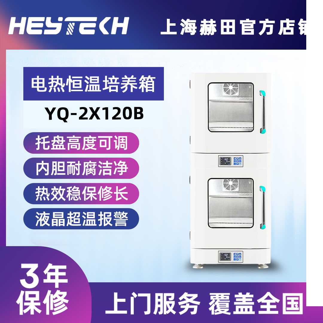 YQ-2X120B电热恒温培养箱（叠加式）