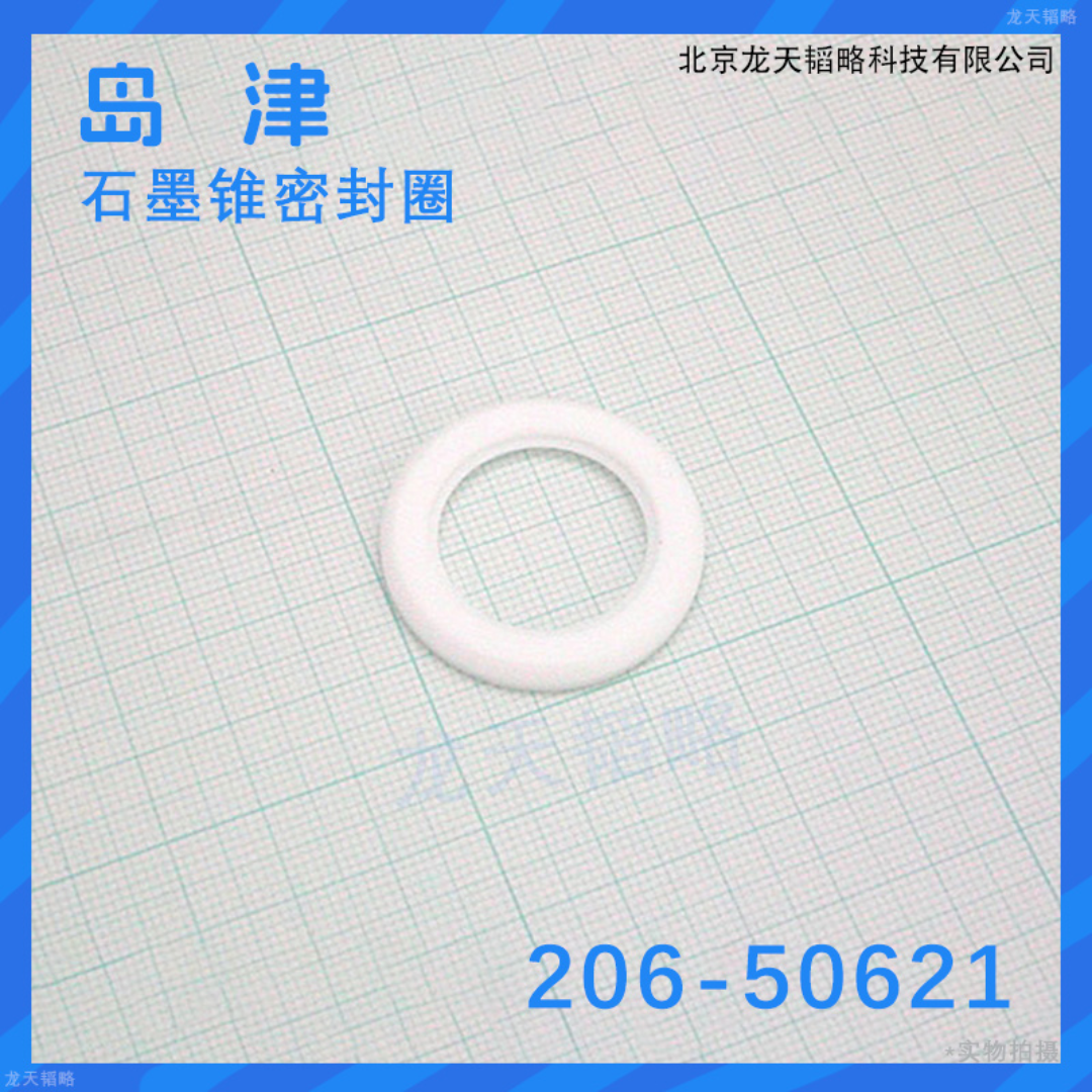 岛津石墨锥密封圈  206-50621