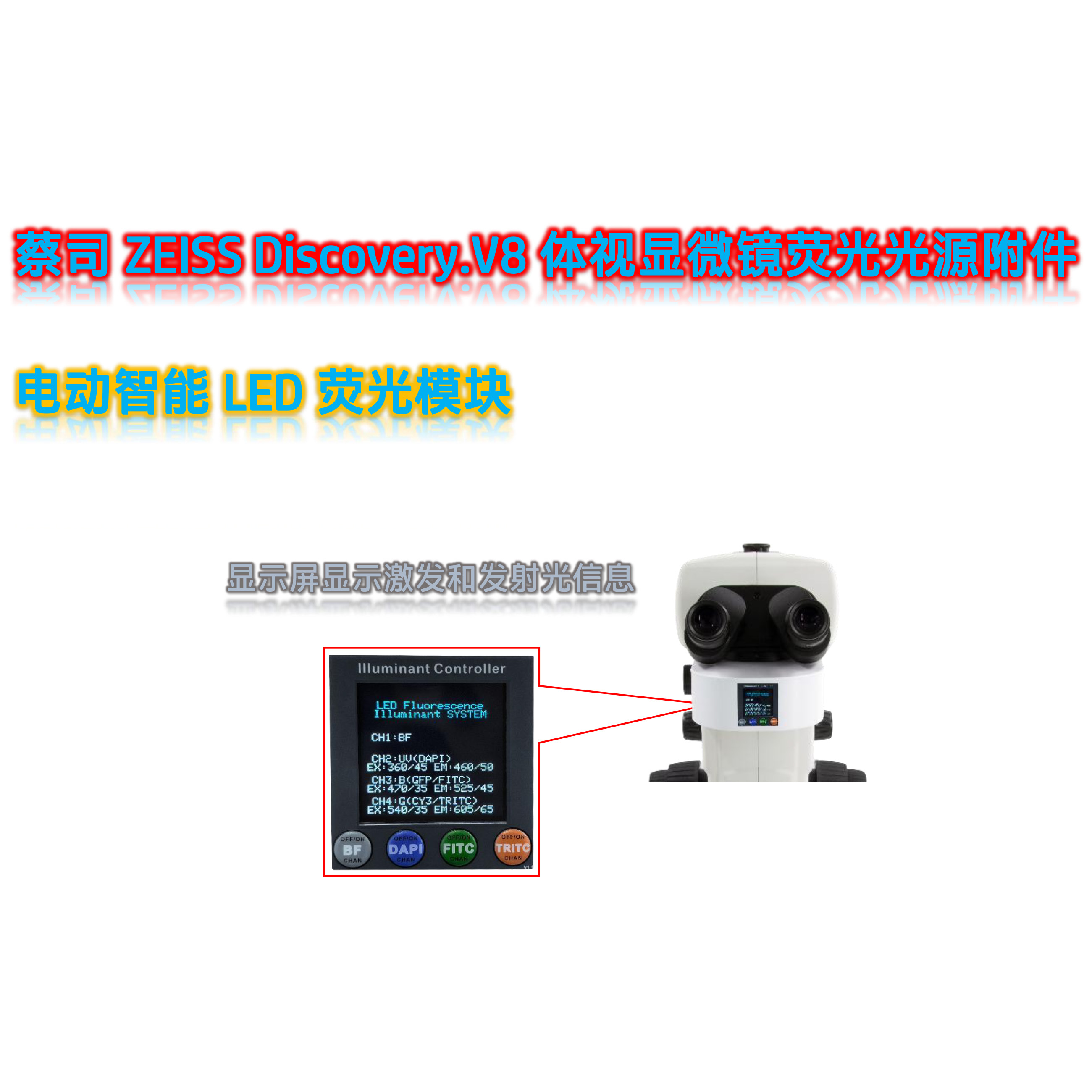 蔡司体视荧光显微镜LED光源模块V8-UVBGR-E