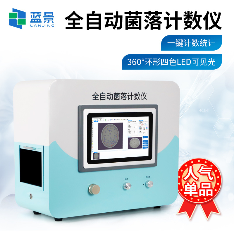 全自动菌落分析仪、全自动菌落计数器、菌落总数快速检测仪