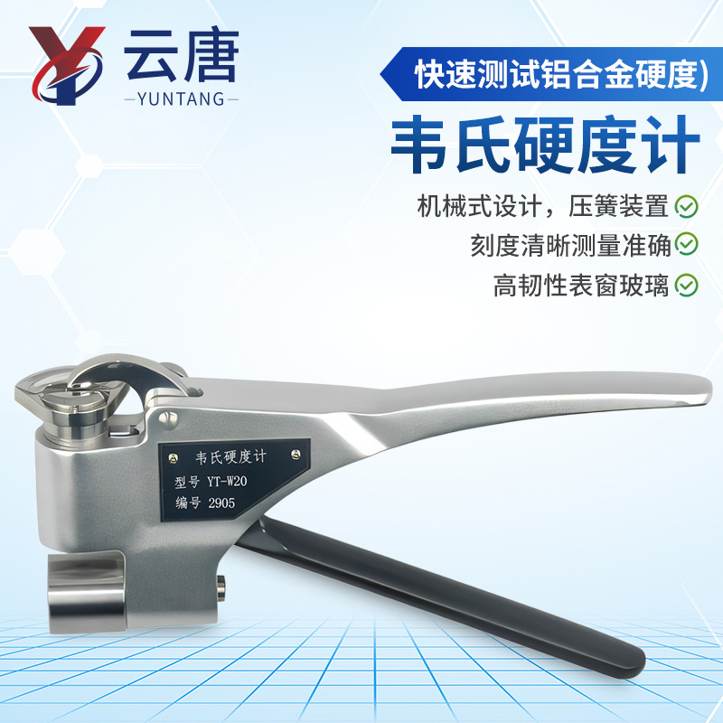 韦氏硬度计(快速测试铝合金硬度) 便携式手持韦氏硬度计