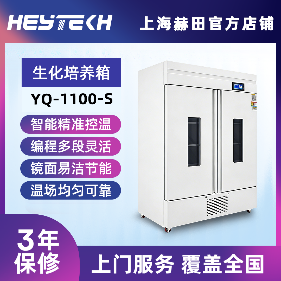 YQ-1100-S  生化培养箱（双开门）