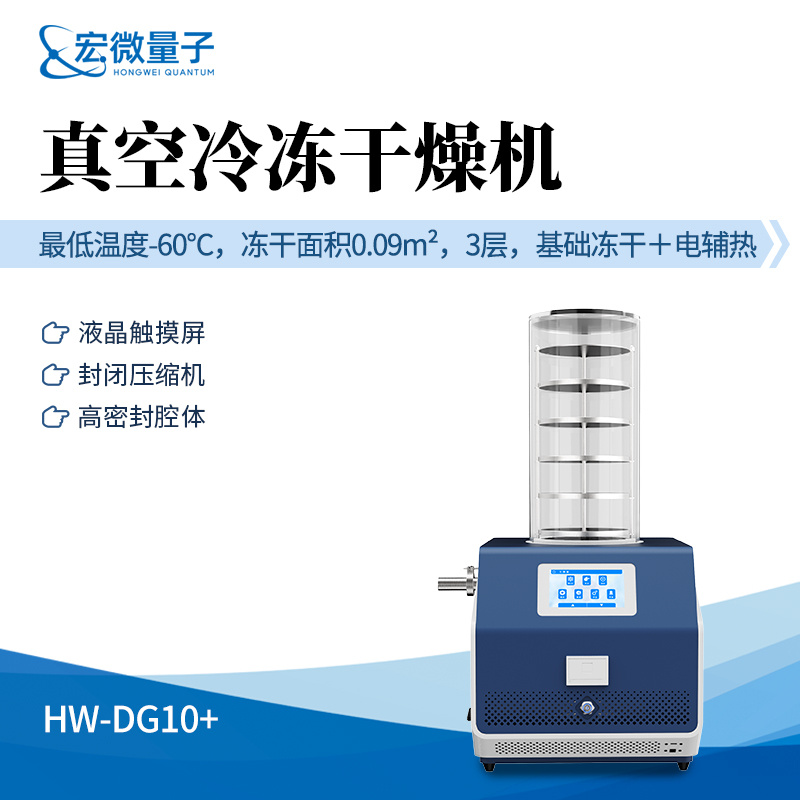 宏微量子 加热冻干机 HW-DG10+