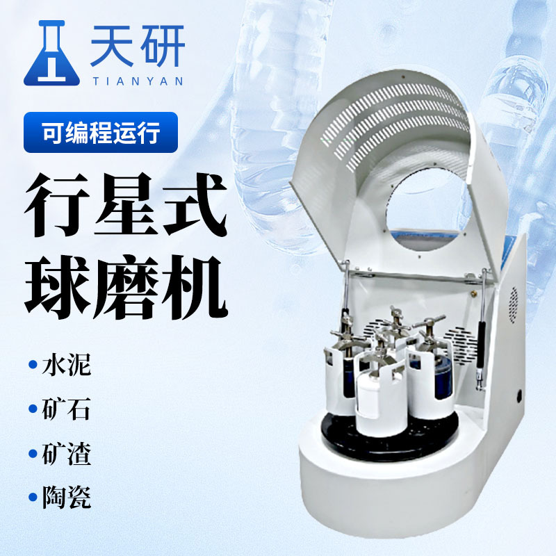 行星式球磨机 天研 实验室行星式球磨机