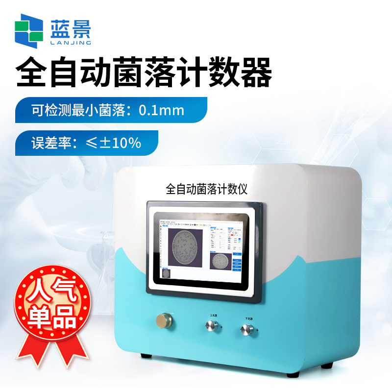 全自动菌落分析仪、全自动菌落计数器、菌落总数快速检测仪