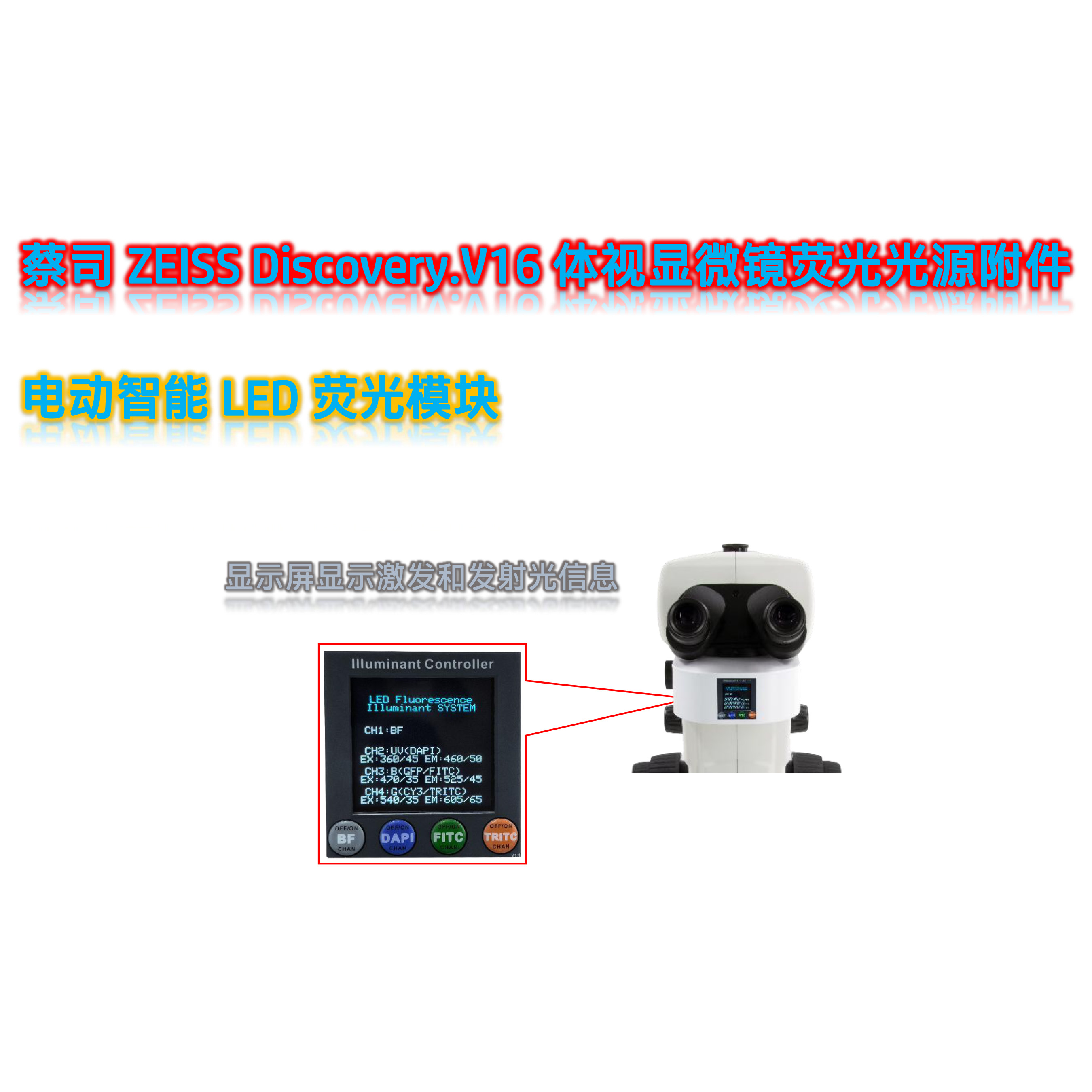 蔡司体视荧光显微镜LED光源附件V16-UVBGR-E