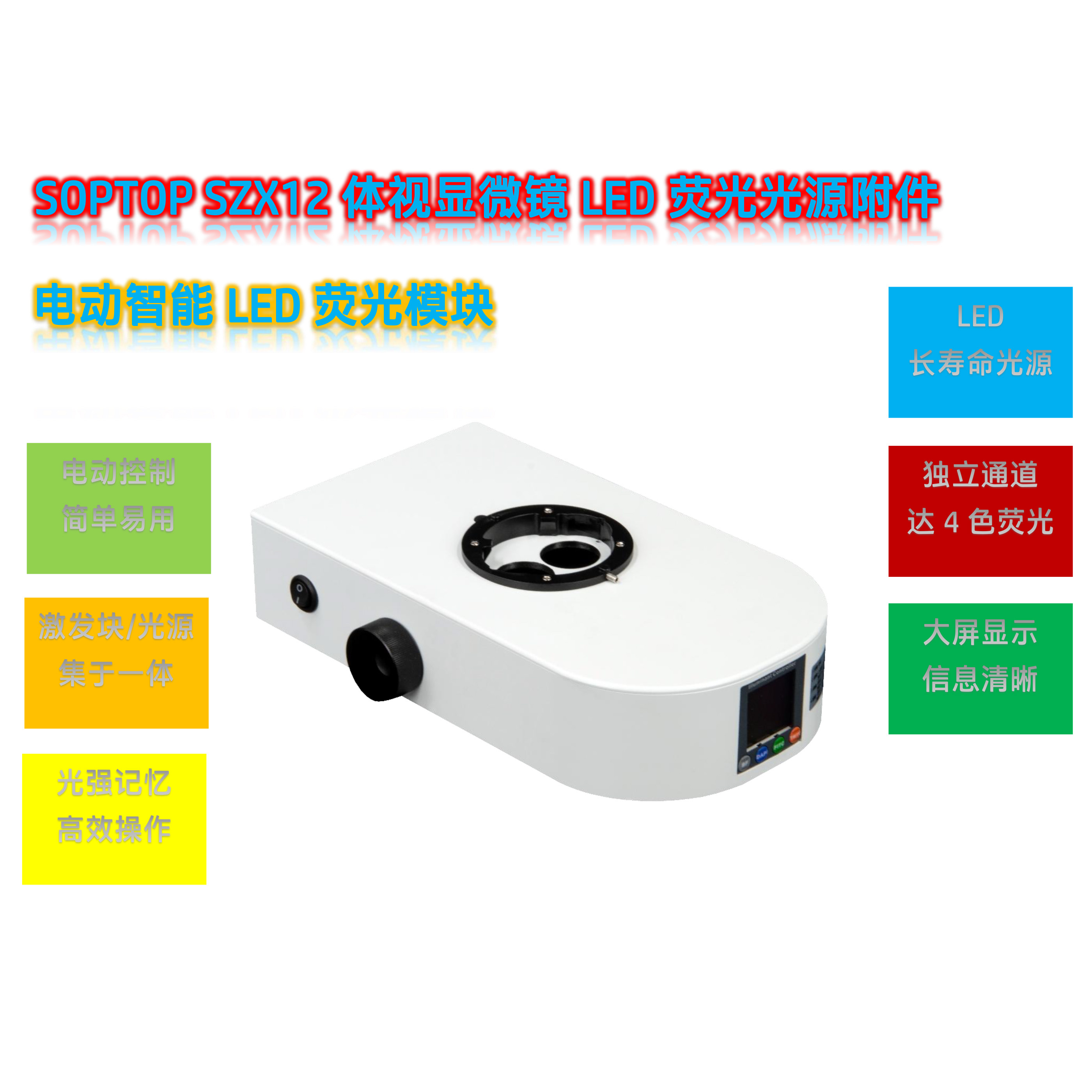 舜宇SZX12体视显微镜荧光光源SZX12-UVBGR-E