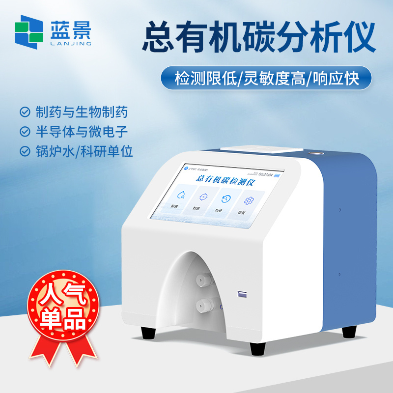 TOC分析仪、总有机碳分析仪、水中总有机碳分析仪