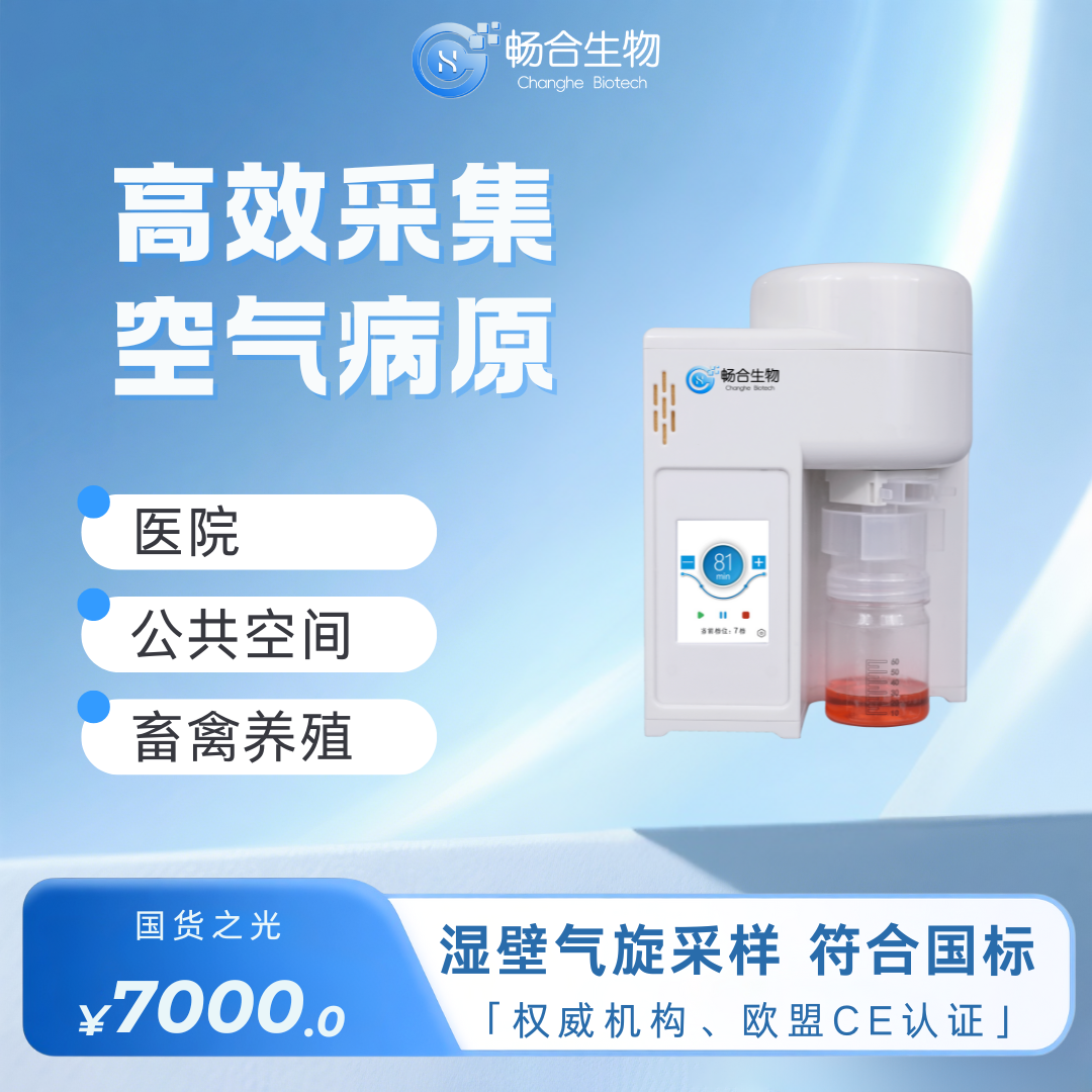 微生物气溶胶采样器