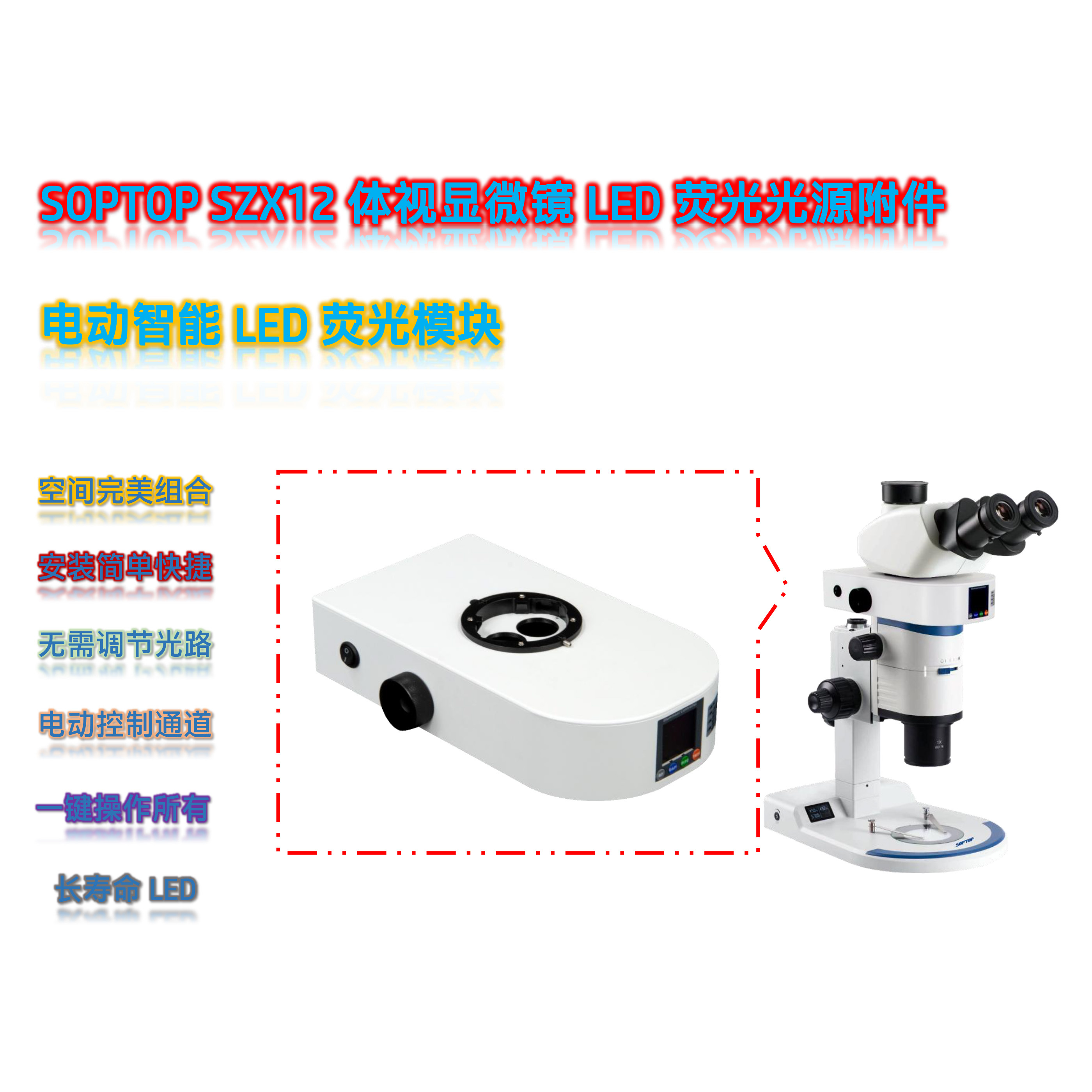 舜宇SZX12体视显微镜荧光光源SZX12-UVBGR-E