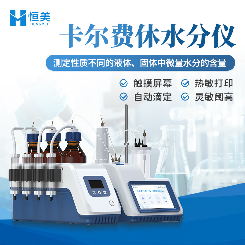 卡尔费休水分仪容量法制药化工食品石油溶剂油液微量水分测定仪器