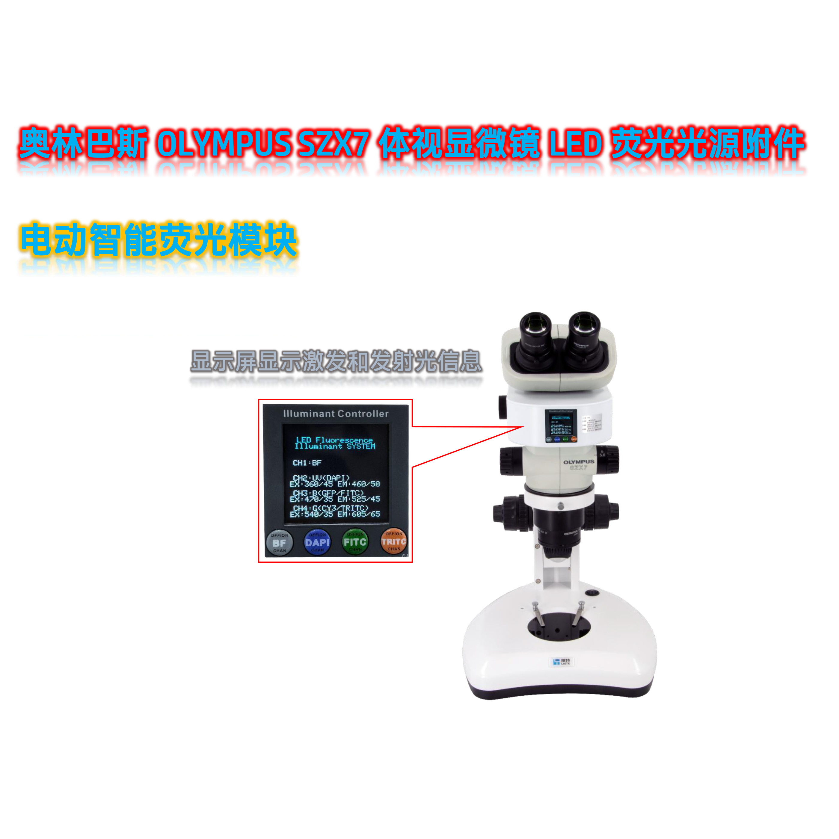 SZX7体视显微镜荧光光源附件SZX7-UVBGR-E