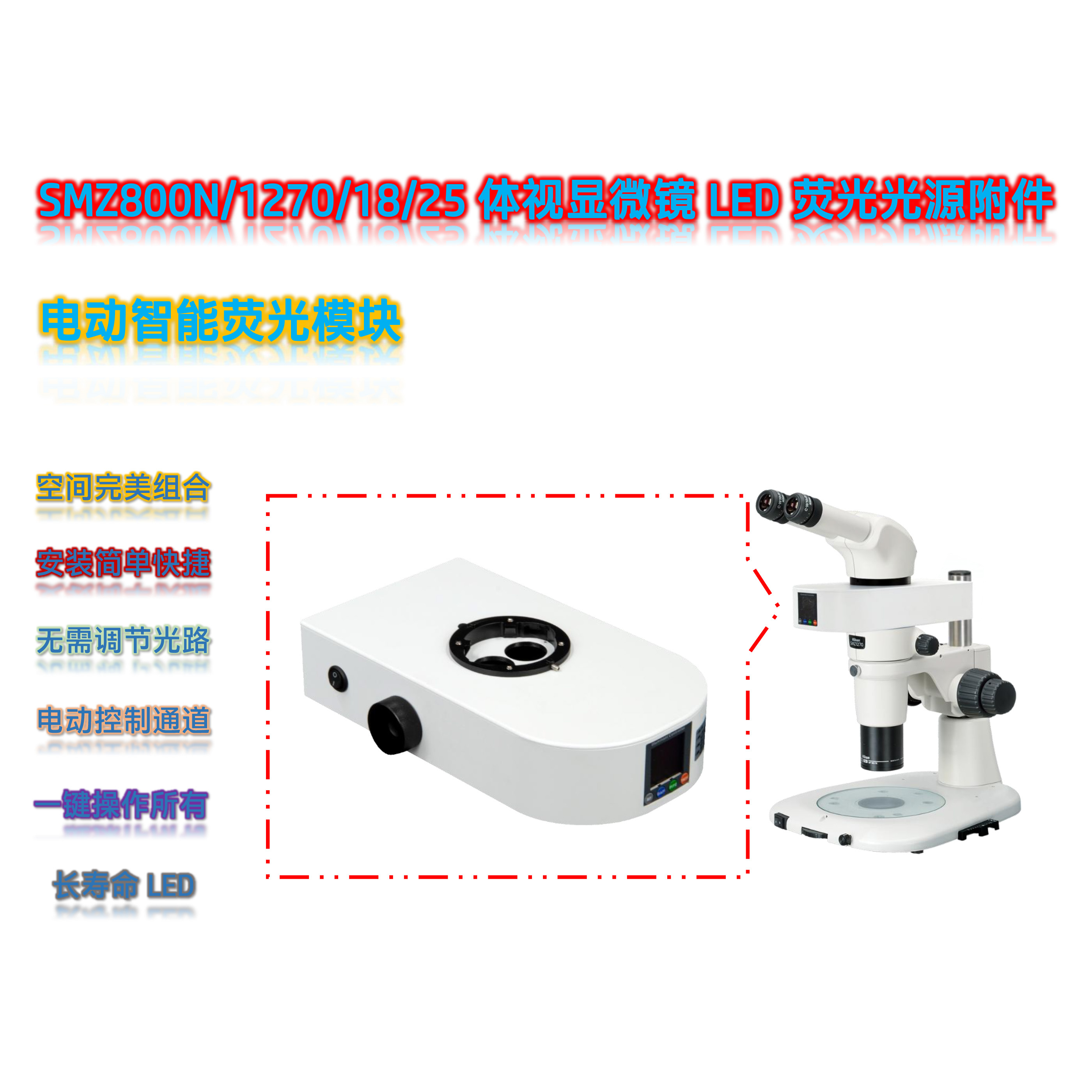 尼康体视显微镜用荧光光源附件SMZ-UVBG-E