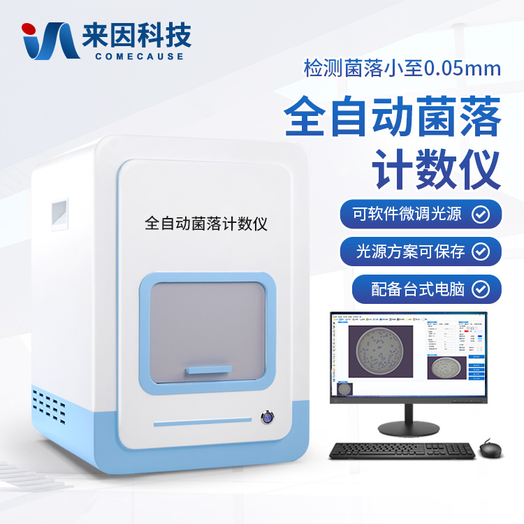 全自动菌落计数器 自动菌落分析仪