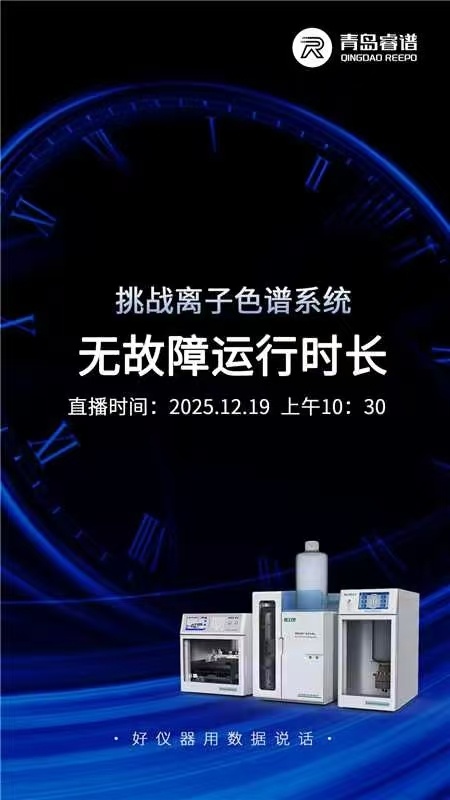 青岛睿谱离子色谱仪挑战自身极限：24小时直播见证稳定性与可靠性！