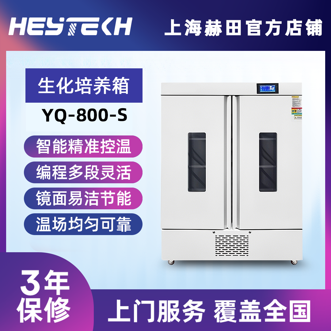 YQ-800-S  生化培养箱（双开门）