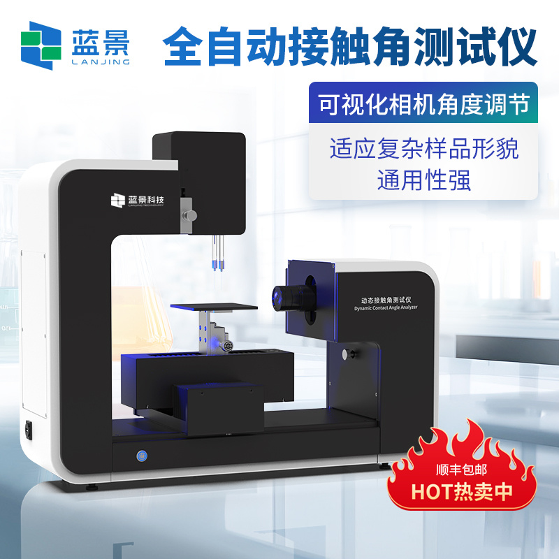 自动接触角测量仪、动态接触角测试仪、全自动接触角测试仪