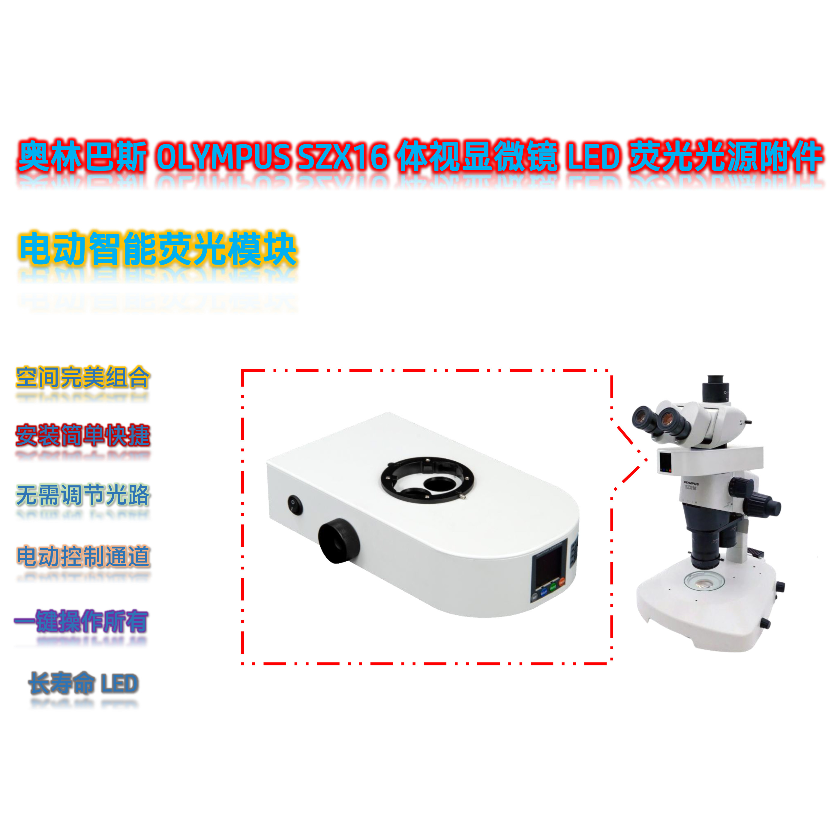 体视显微镜升级荧光附件光源SZX16-UVBGR-E