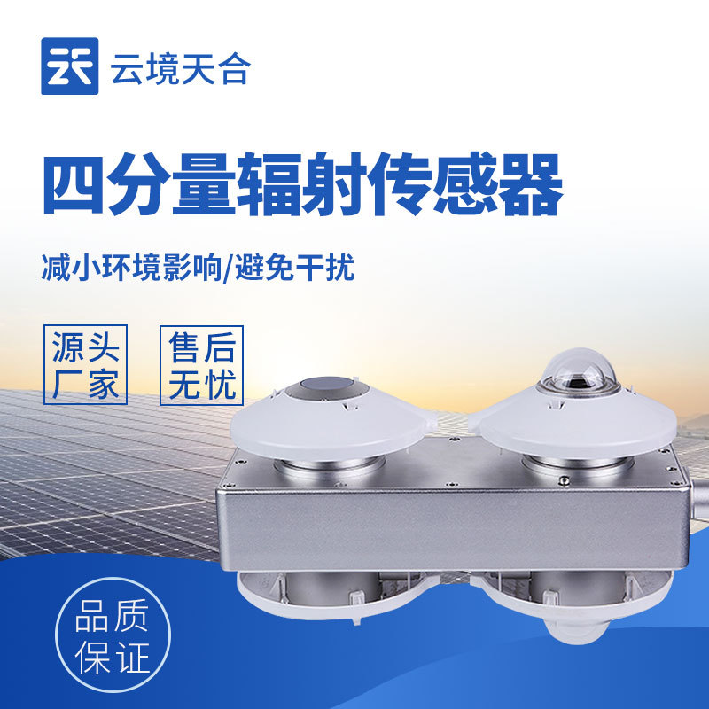 四分量净辐射传感器