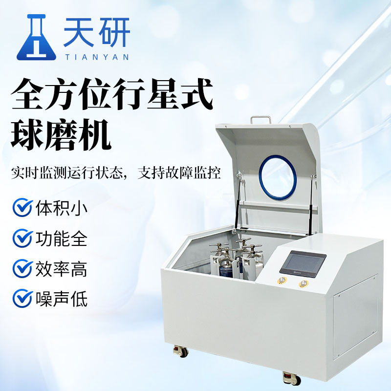 行星式球磨机
