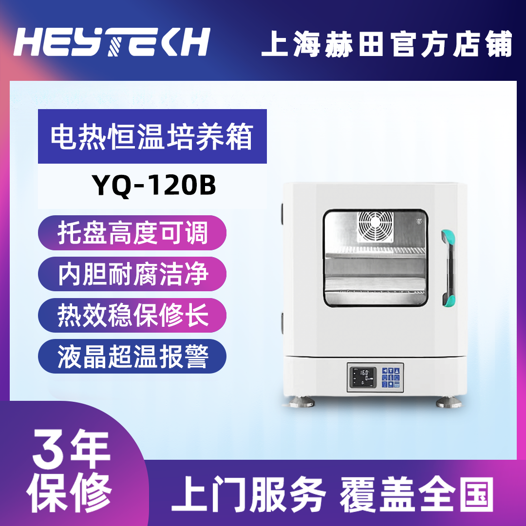 YQ-120B 电热恒温培养箱（台式）