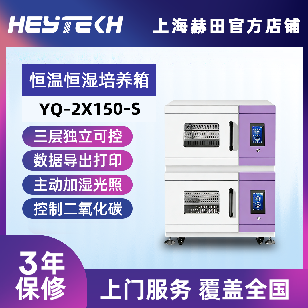 YQ-2X150-S 双层恒温恒湿培养箱（大号）