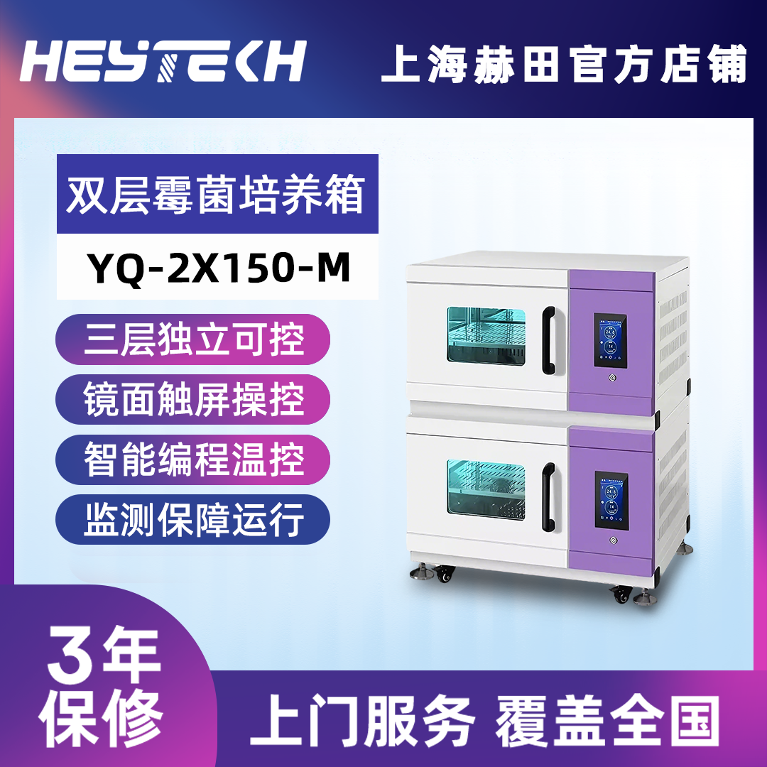YQ-2X150-M 双层霉菌培养箱（大号）