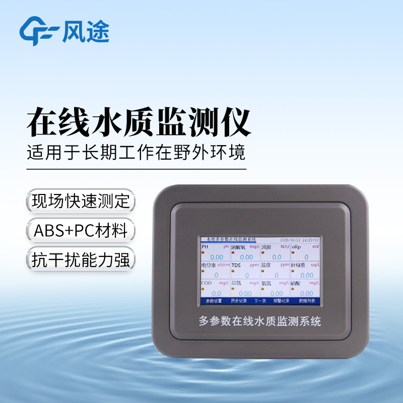 六参数水质在线分析仪FT-ZS06