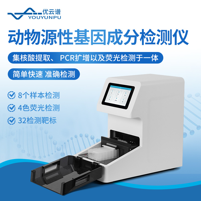 全自动动物源性快速检测一体机 YP-NT08 全自动真假肉检测仪