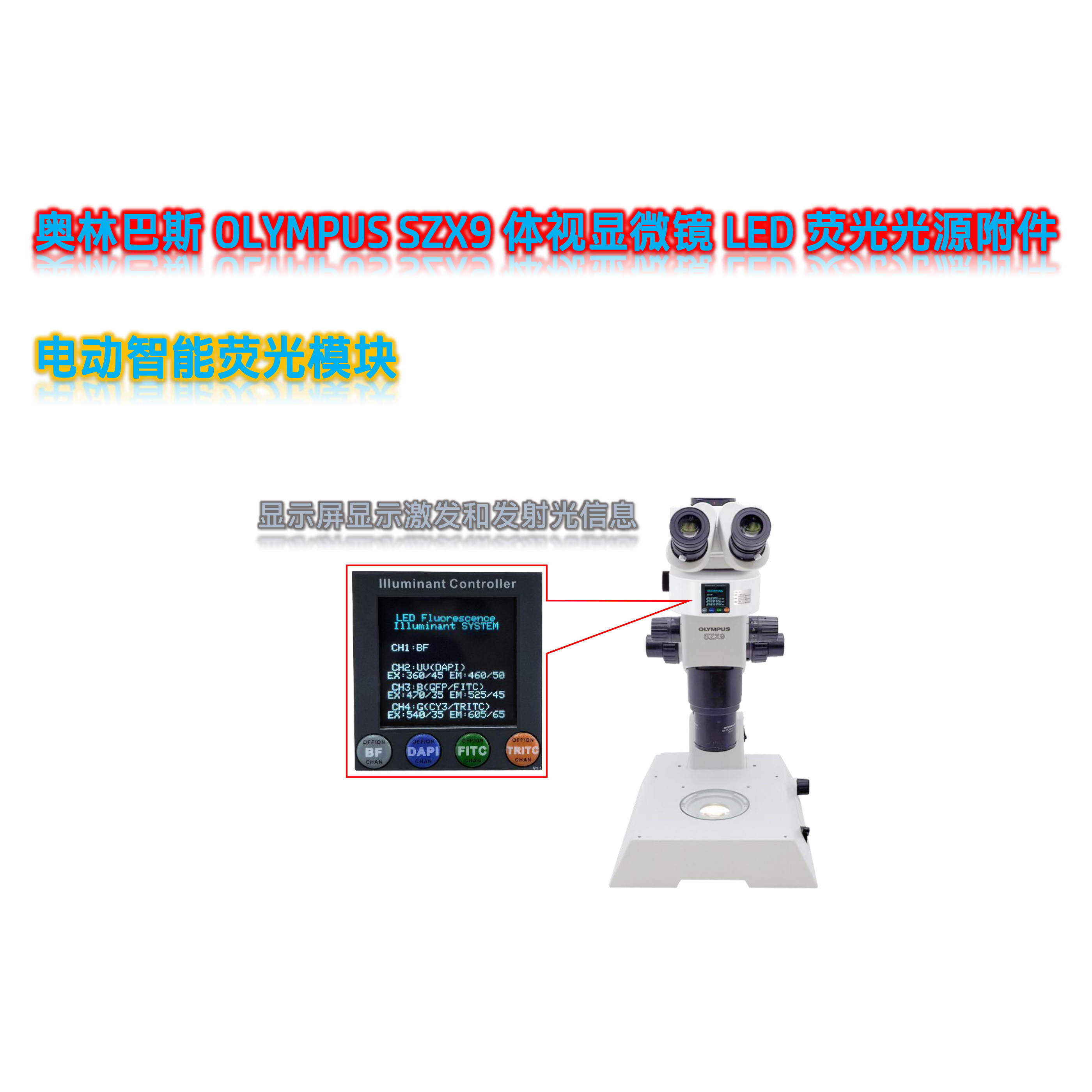 SZX9体视显微镜用荧光模块光源SZX9-UVBGR-E