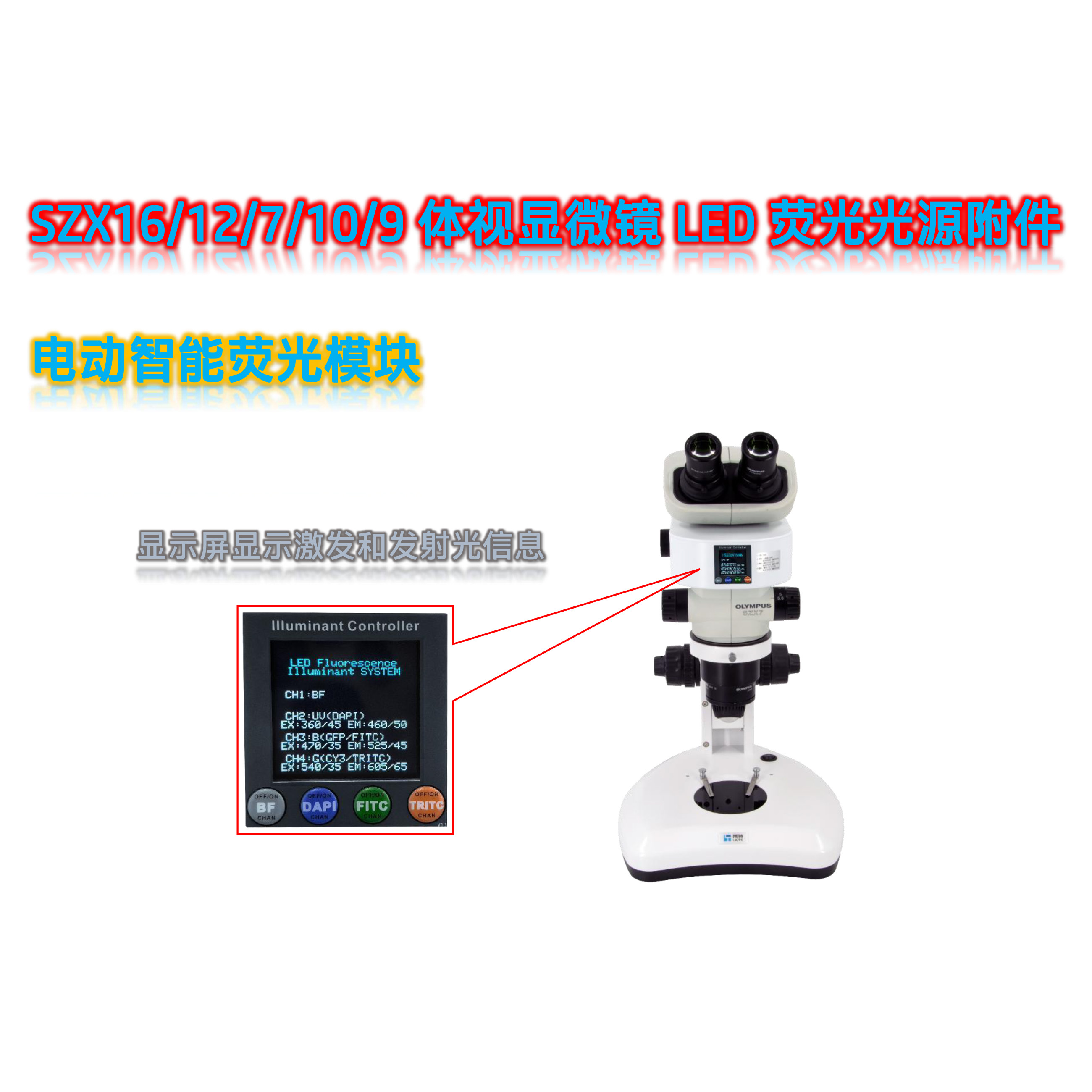 SZX7/10/16体视显微镜荧光光源SZX-UVBGR-E