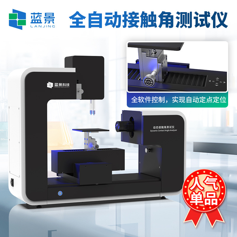 自动接触角测量仪、动态接触角测试仪、全自动接触角测试仪