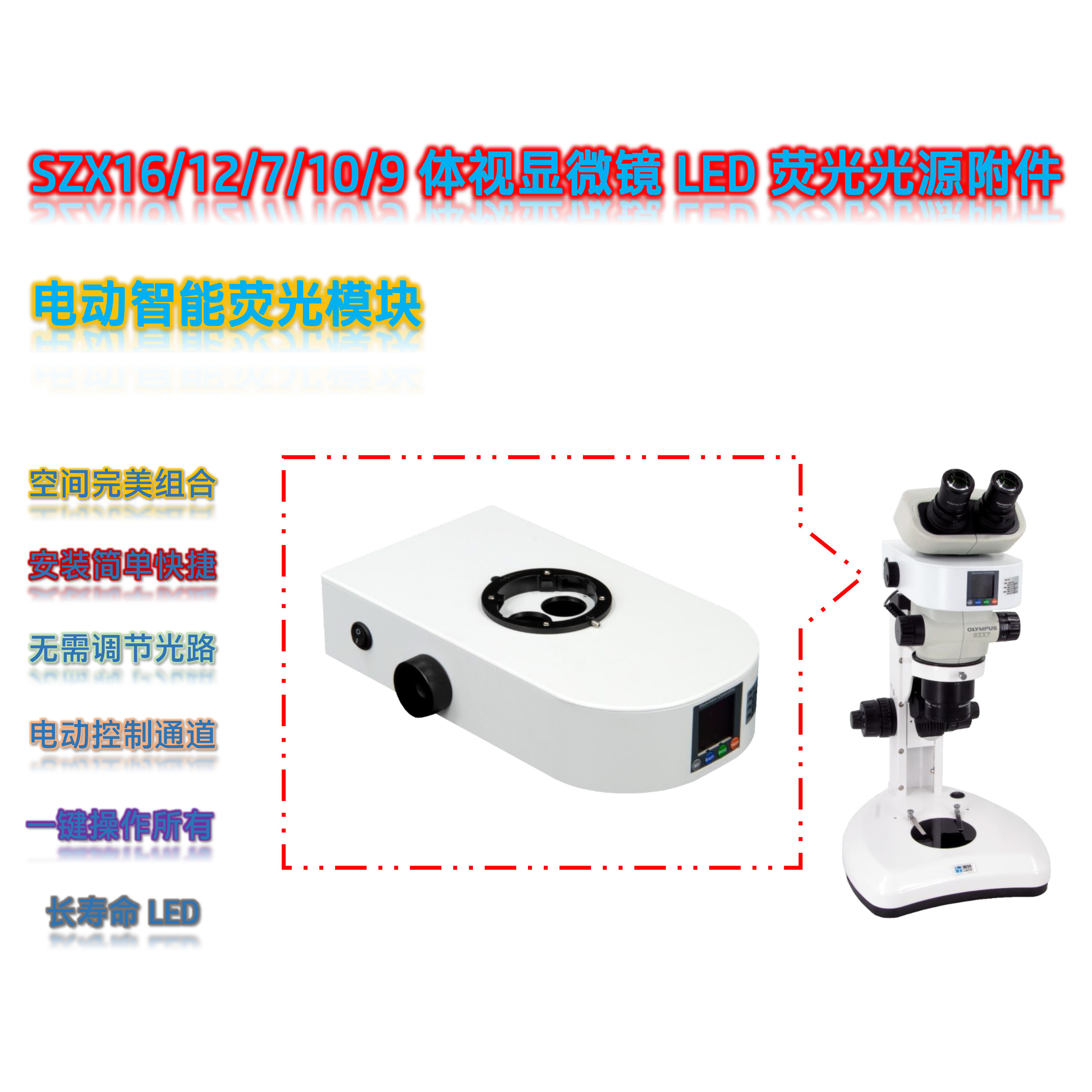 SZX7/10/16体视显微镜荧光光源SZX-UVBGR-E