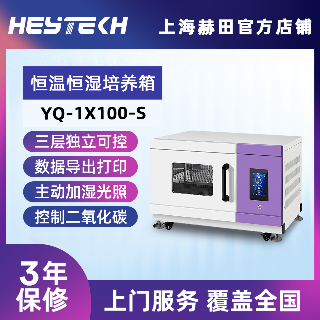 YQ-1X100-S 单层恒温恒湿培养箱（小号）