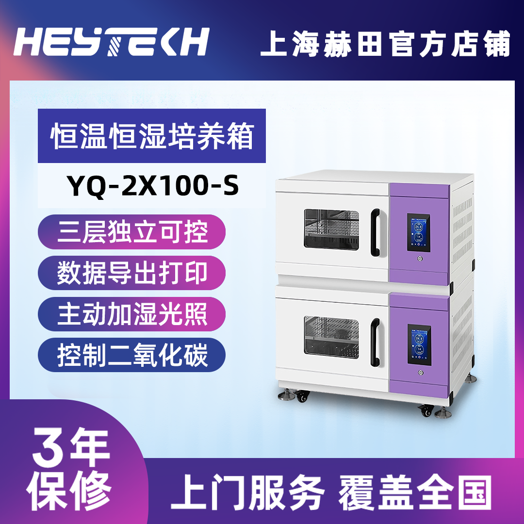 YQ-2X100-S 双层恒温恒湿培养箱（小号）