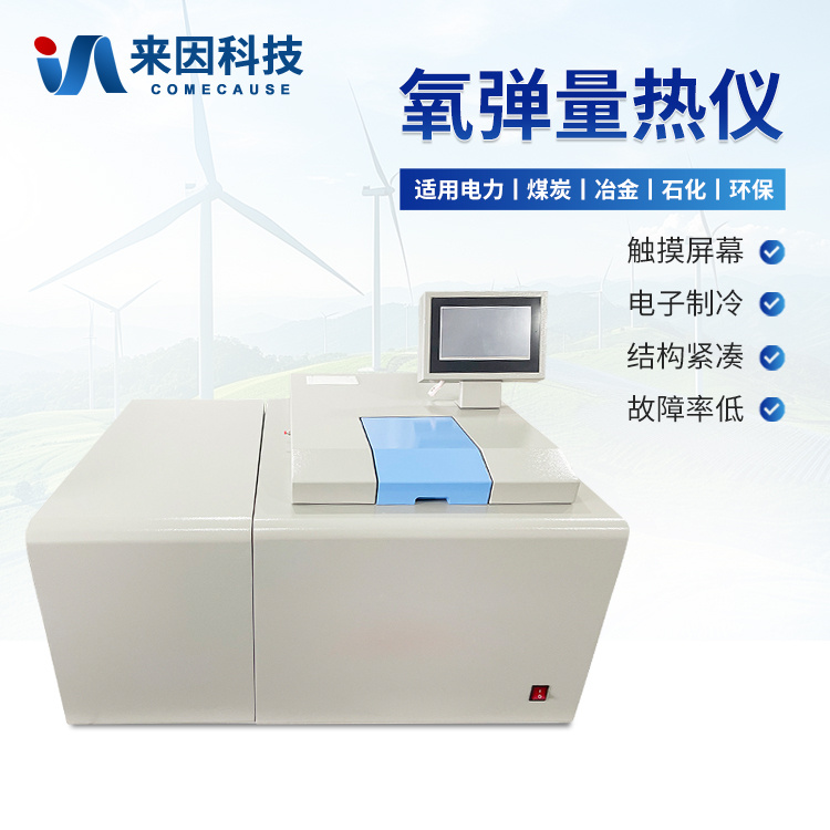 煤炭全自动量热仪热值检测设备 高精度全自动量热仪
