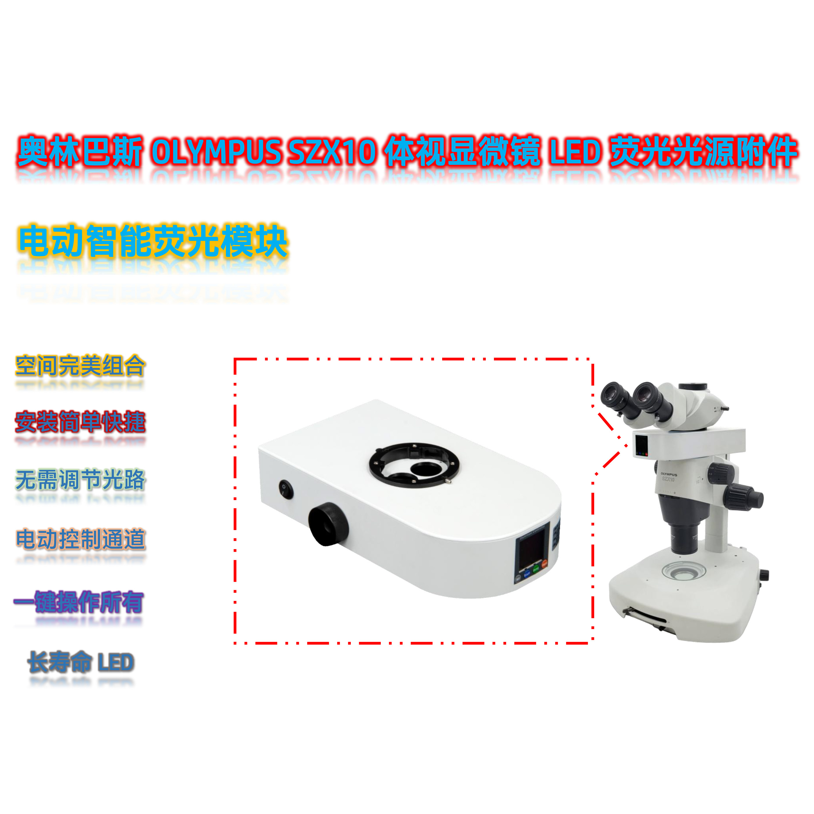 SZX10体视显微镜荧光升级光源SZX10-UVBGR-E