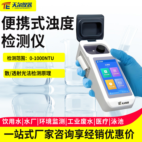 便携式浊度检测仪 天尔TE-801