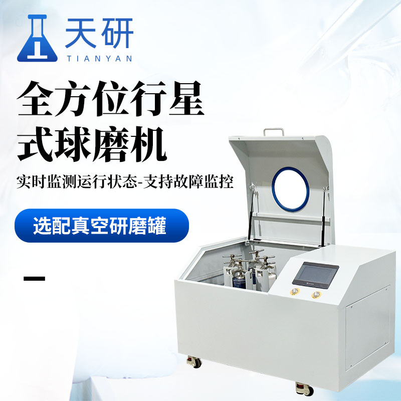 全方位行星式球磨机 天研行星式球磨机
