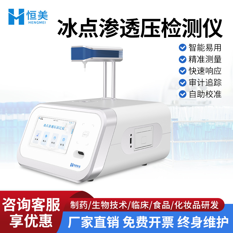 渗透压摩尔浓度测定仪触摸屏尿液分析检测溶液体液冰点渗透压计