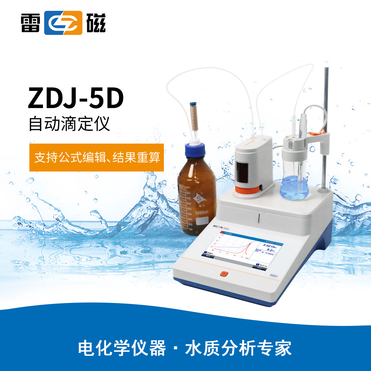 雷磁ZDJ-5D型自动电位滴定仪