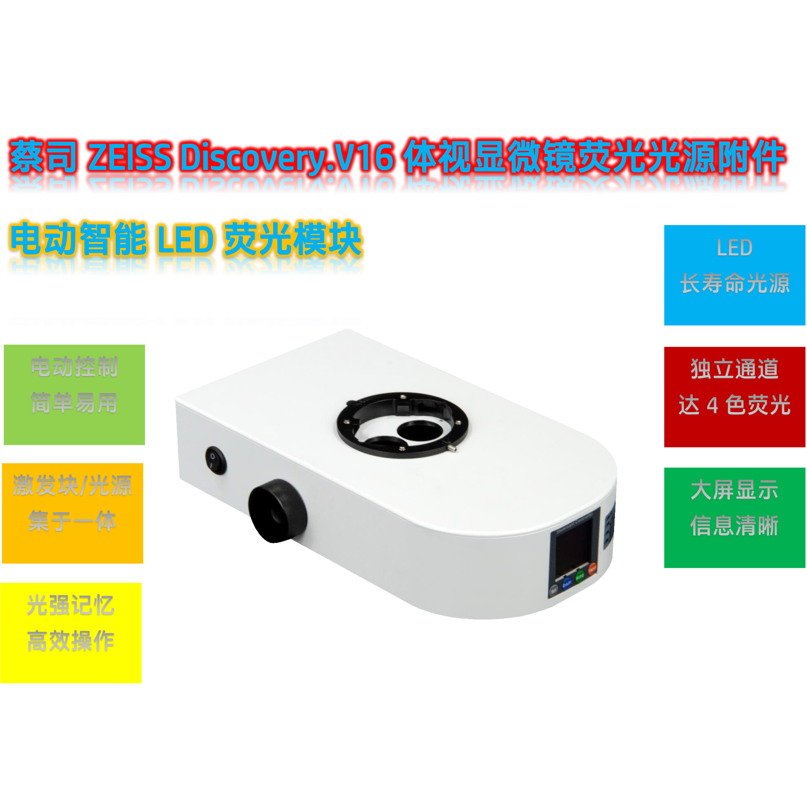 蔡司ZEISS Discovery.V16体视显微镜LED体视荧光模块光源附件V16-UVBGR-E