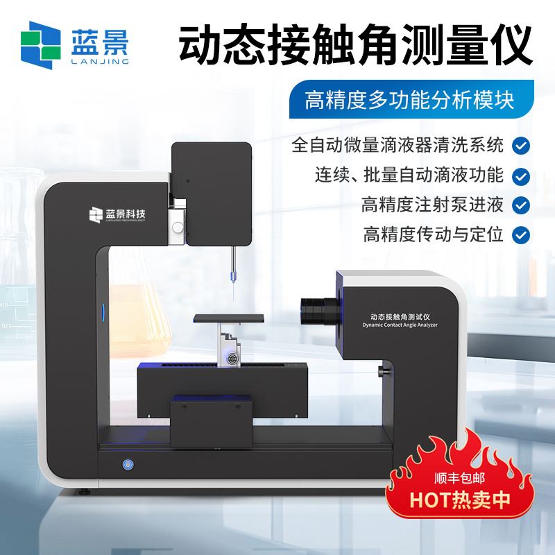自动接触角测量仪、动态接触角测试仪、全自动接触角测试仪