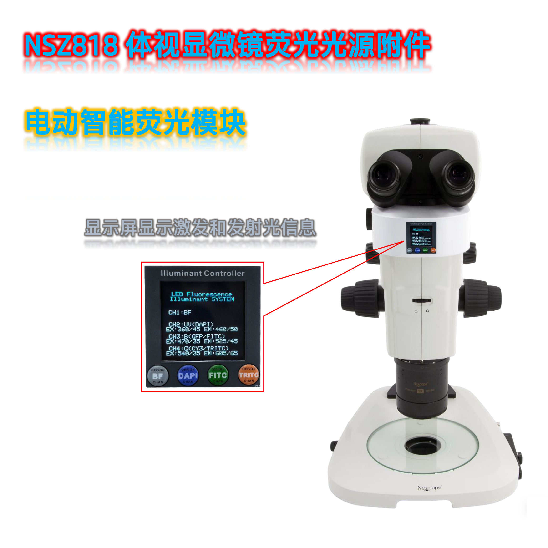 NSZ818体视显微镜升级光源附件NSZ8-UVBGR-E