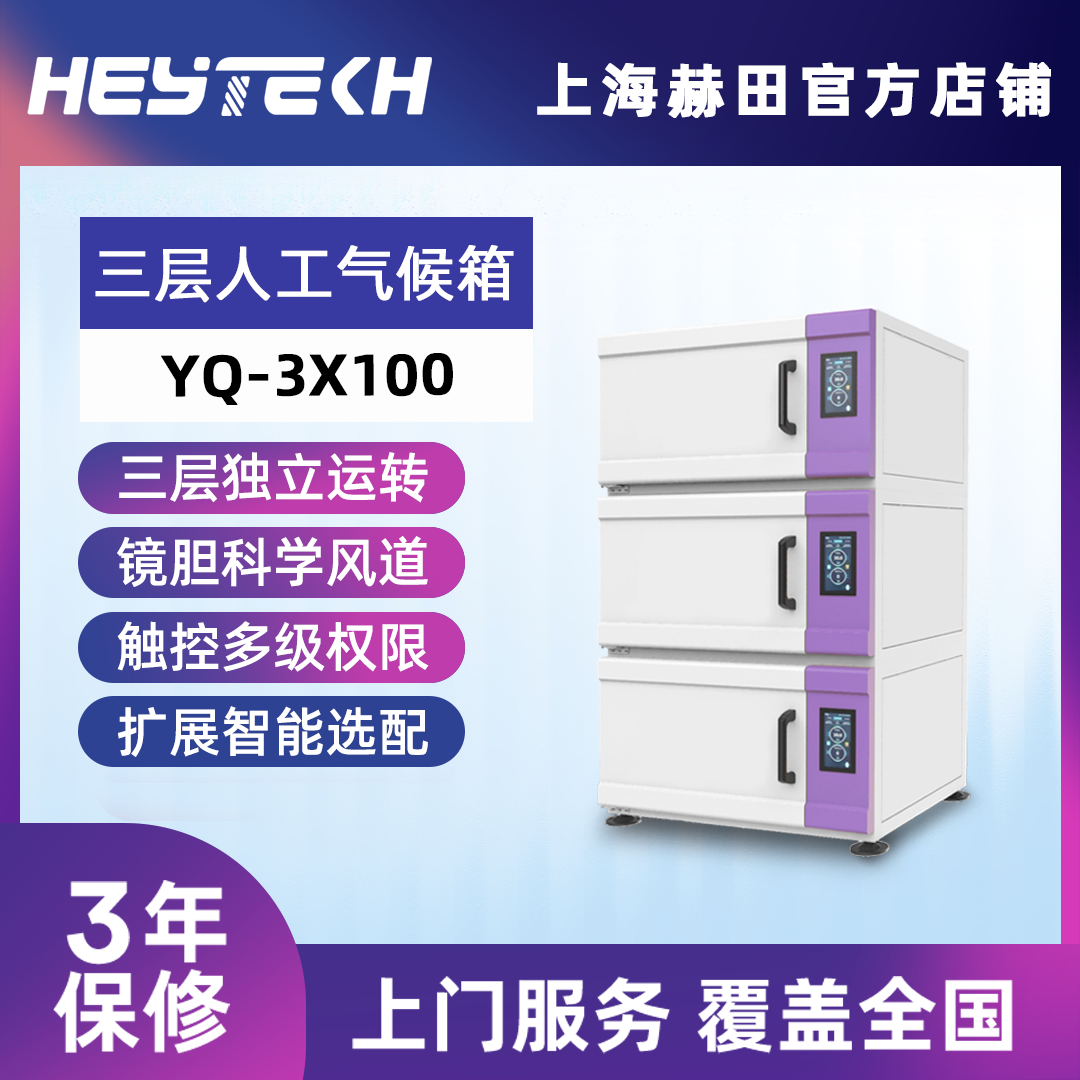 YQ-3X100 三层人工气候箱（小号）