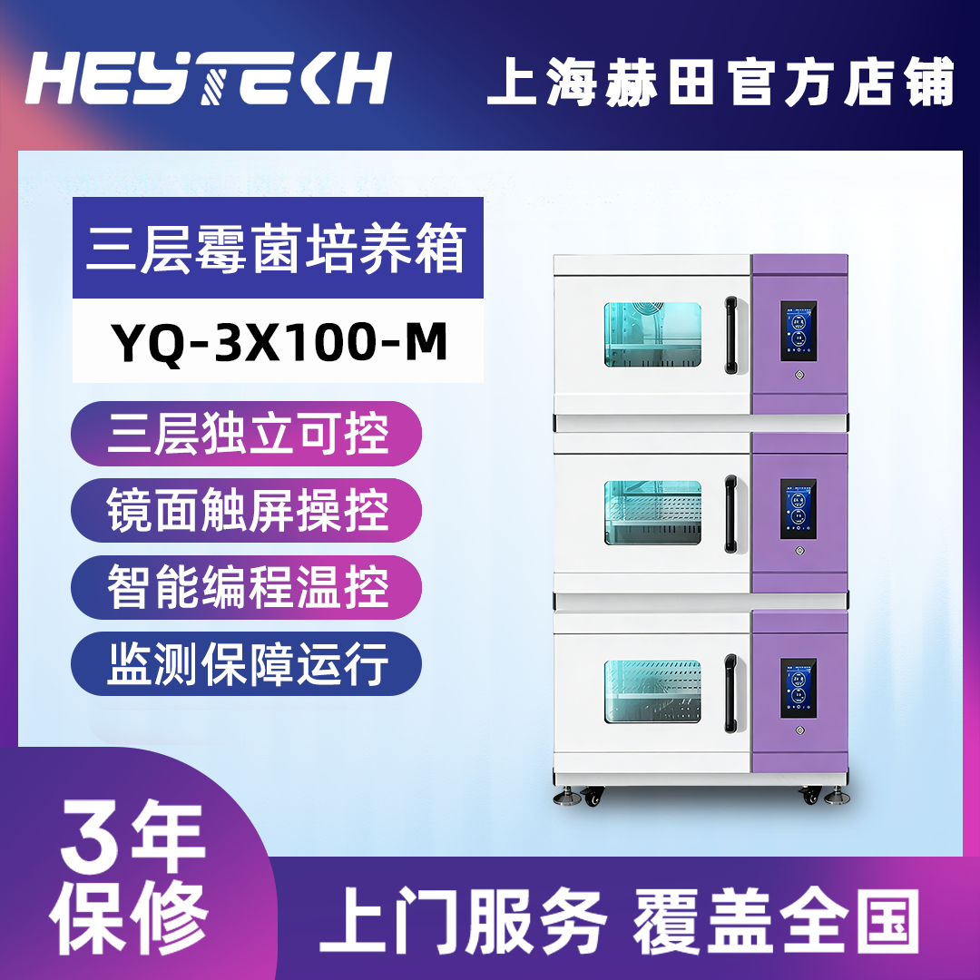 YQ-3X100-M 三层霉菌培养箱（小号）